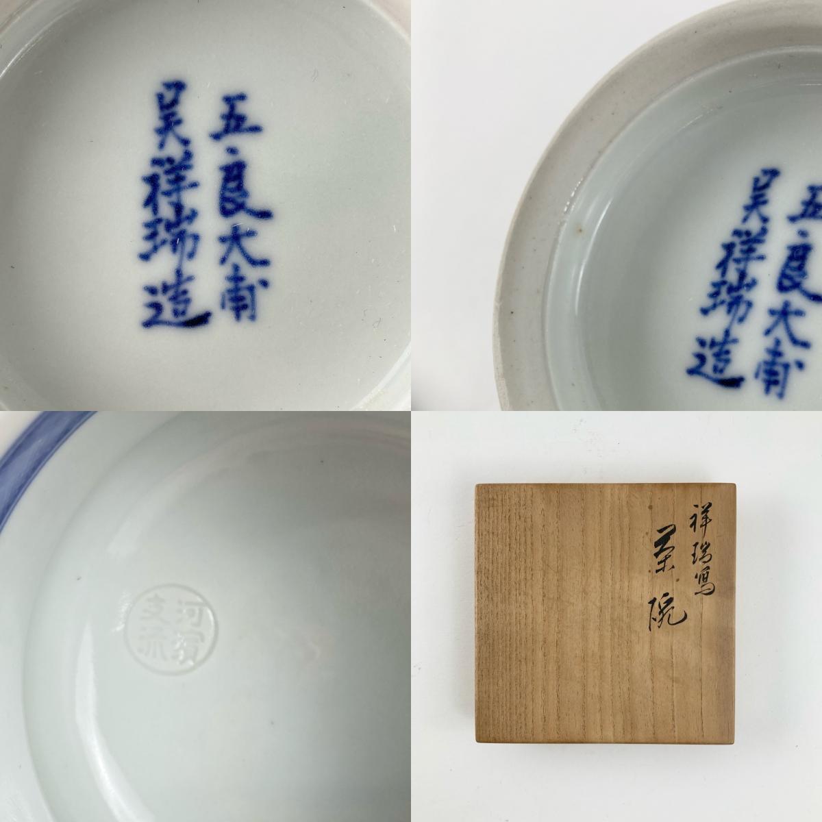 永楽善五郎 河濱支流印 祥瑞写 茶碗 染付 五良大甫呉祥瑞造 共箱 永楽善五郎 河濱支流印 祥瑞写 茶碗 染付 五良大甫呉祥瑞造 共箱