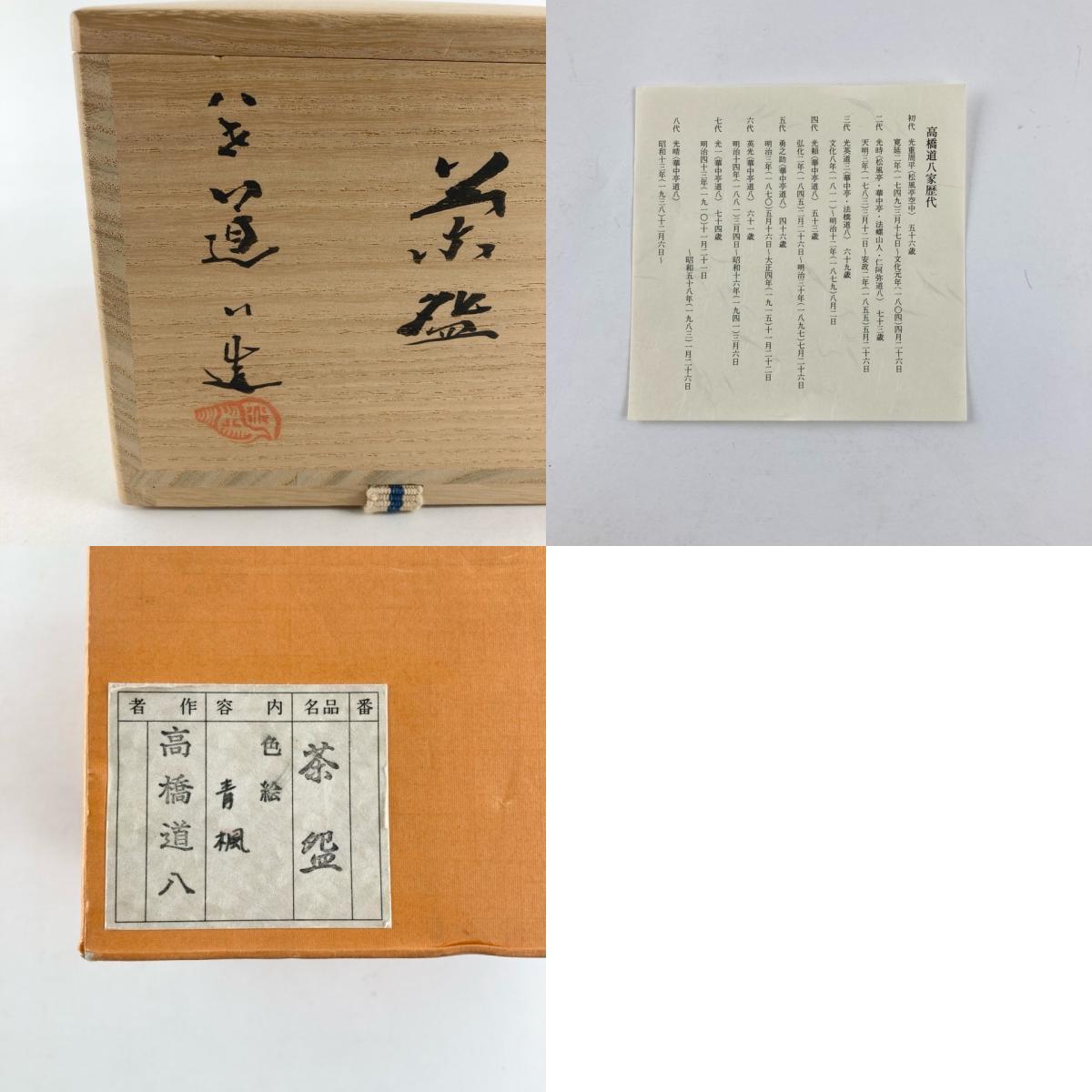 高橋道八 色絵青楓図 茶碗 紅葉 葉 茶道具 共箱 栞 在銘 茶道具 高橋道八 色絵青楓図 茶碗 紅葉 葉 茶道具 共箱 栞 在銘 茶道具