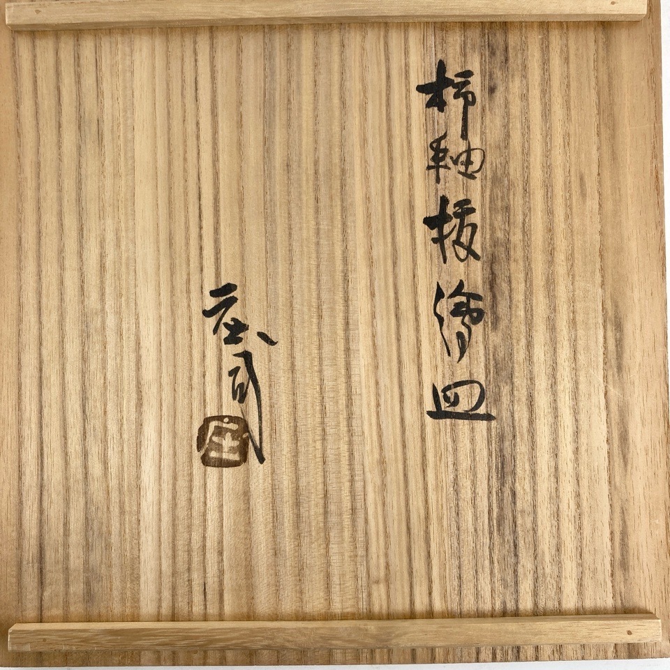人間国宝 浜田庄司(濱田庄司) 柿釉抜飾皿 古美術品 骨董品 共箱 人間国宝 浜田庄司(濱田庄司) 柿釉抜飾皿 古美術品 骨董品 共箱
