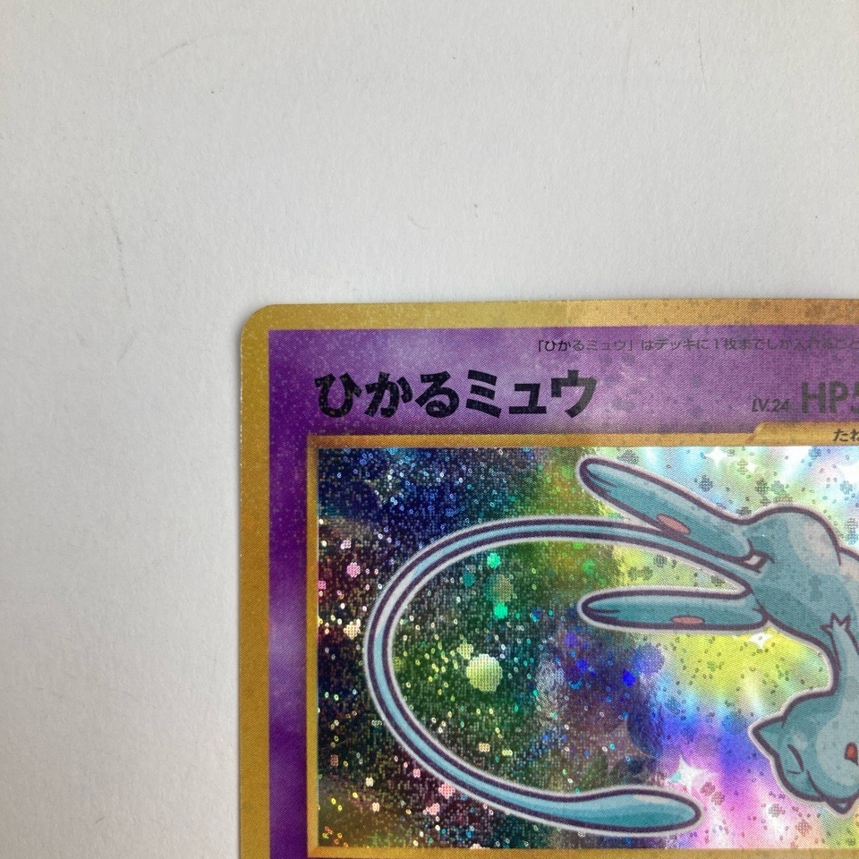 希少 ポケモンカード 旧裏 No.151 ひかるミュウ コロコロ 希少 ポケモンカード 旧裏 No.151 ひかるミュウ コロコロ