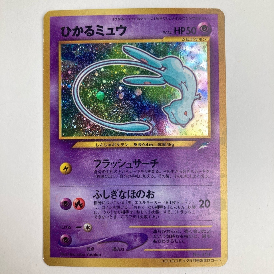 希少 ポケモンカード 旧裏 No.151 ひかるミュウ コロコロ 希少 ポケモンカード 旧裏 No.151 ひかるミュウ コロコロ