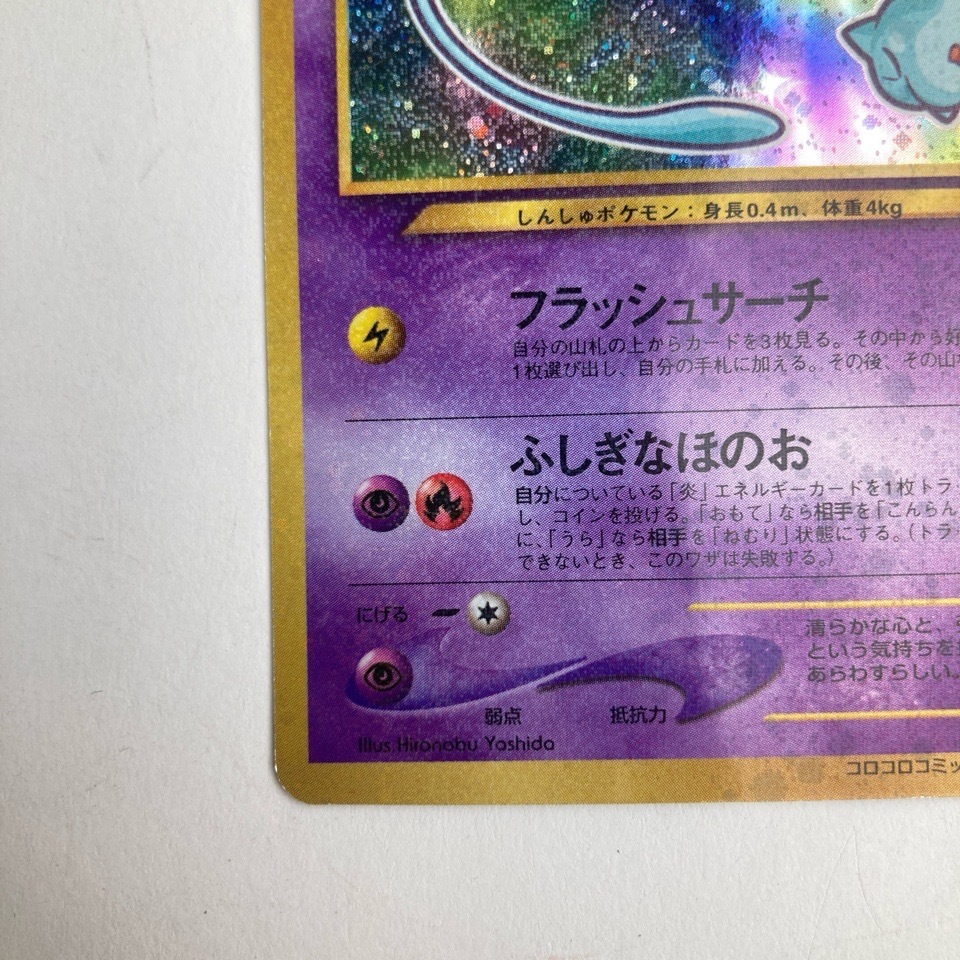 希少 ポケモンカード 旧裏 No.151 ひかるミュウ コロコロ 希少 ポケモンカード 旧裏 No.151 ひかるミュウ コロコロ