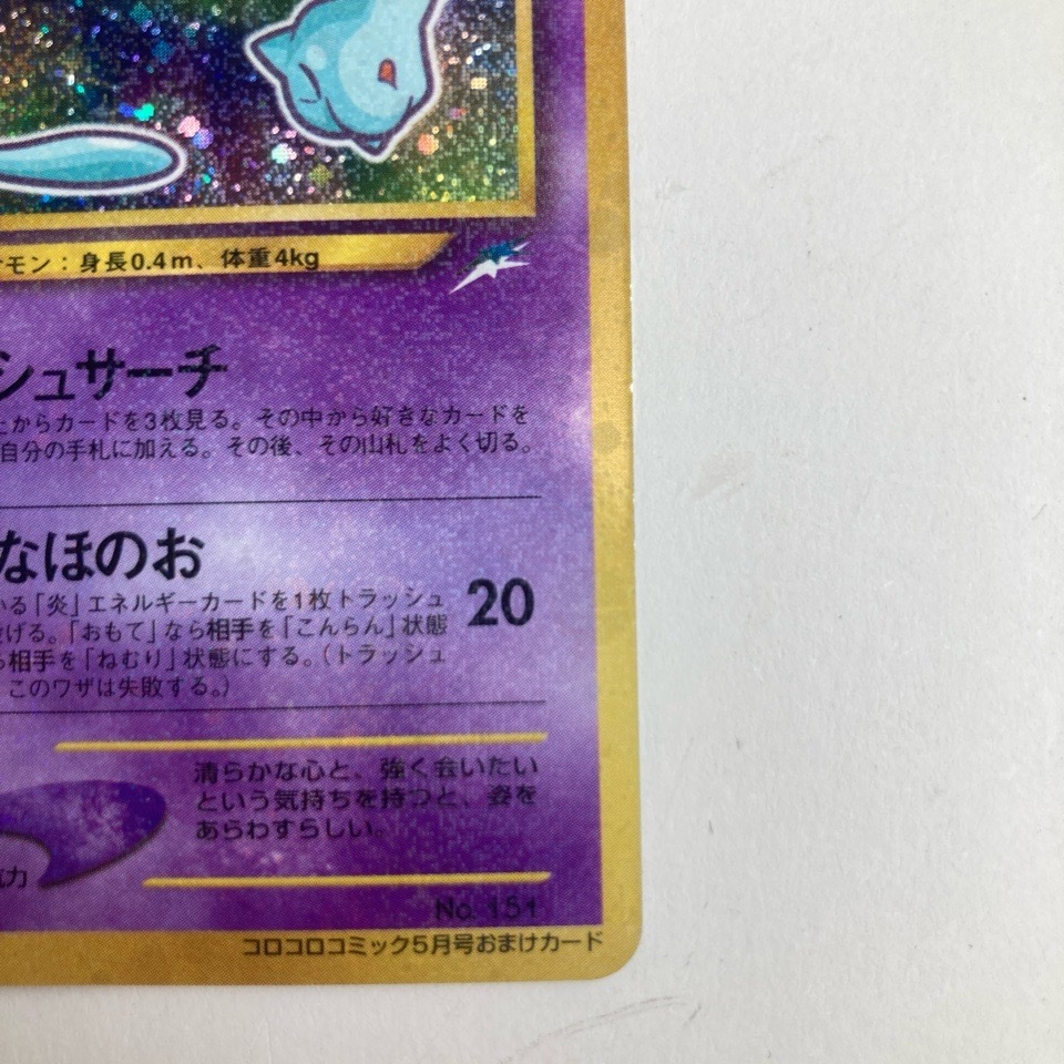 希少 ポケモンカード 旧裏 No.151 ひかるミュウ コロコロ 希少 ポケモンカード 旧裏 No.151 ひかるミュウ コロコロ