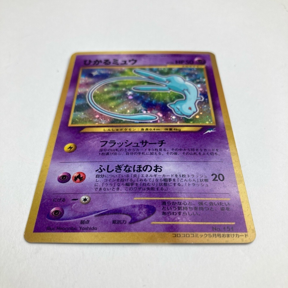 希少 ポケモンカード 旧裏 No.151 ひかるミュウ コロコロ 希少 ポケモンカード 旧裏 No.151 ひかるミュウ コロコロ