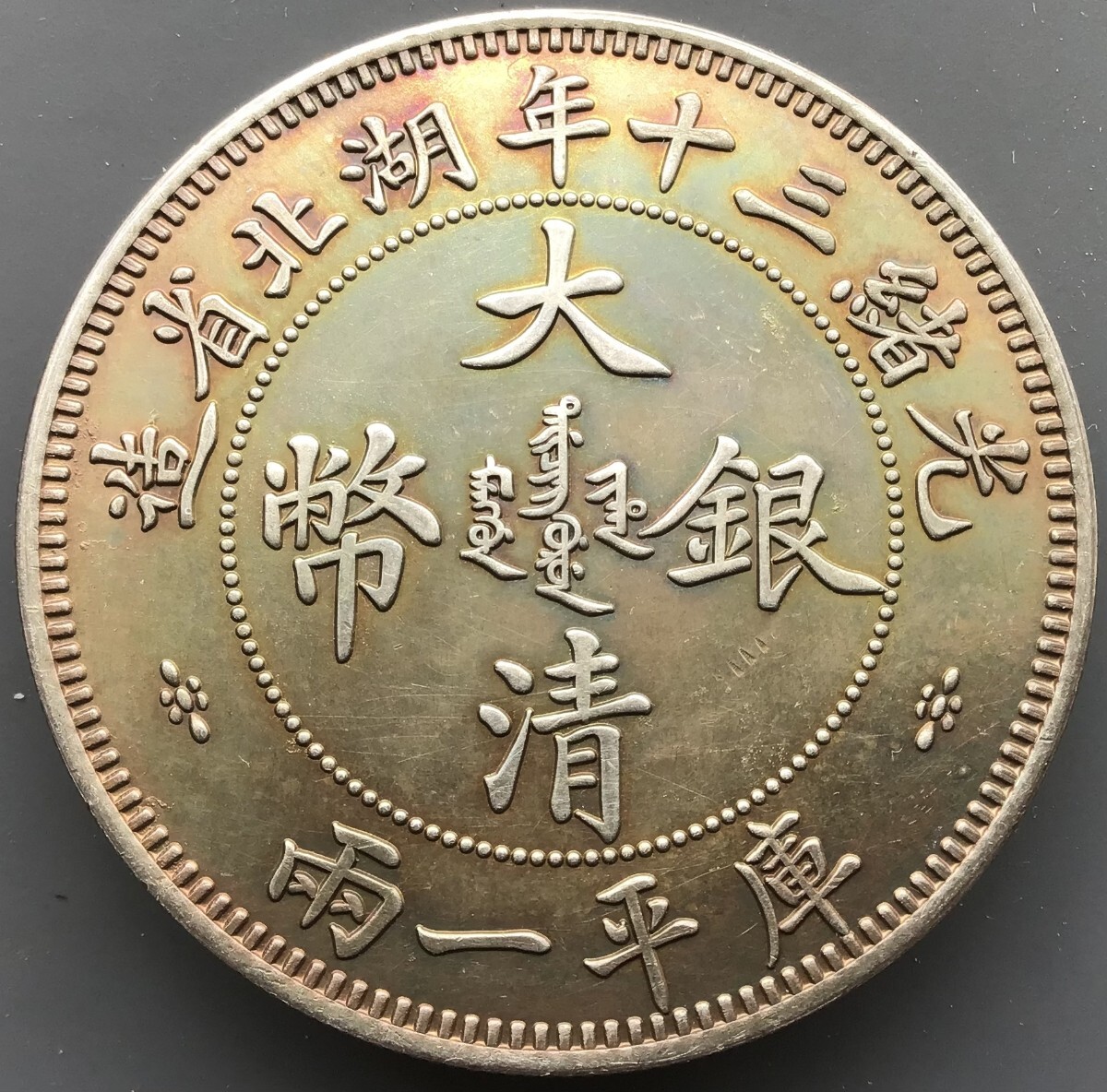 大清銀幣 壹両 中国 銀貨 古銭 光緒十三年 湖北省造 庫平一両 大清銀幣 壹両 中国 銀貨 古銭 光緒十三年 湖北省造 庫平一両