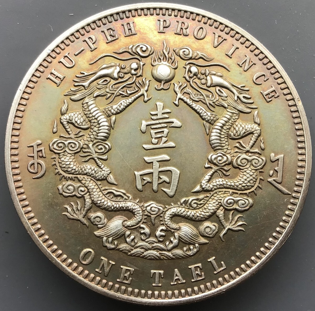 大清銀幣 壹両 中国 銀貨 古銭 光緒十三年 湖北省造 庫平一両 大清銀幣 壹両 中国 銀貨 古銭 光緒十三年 湖北省造 庫平一両