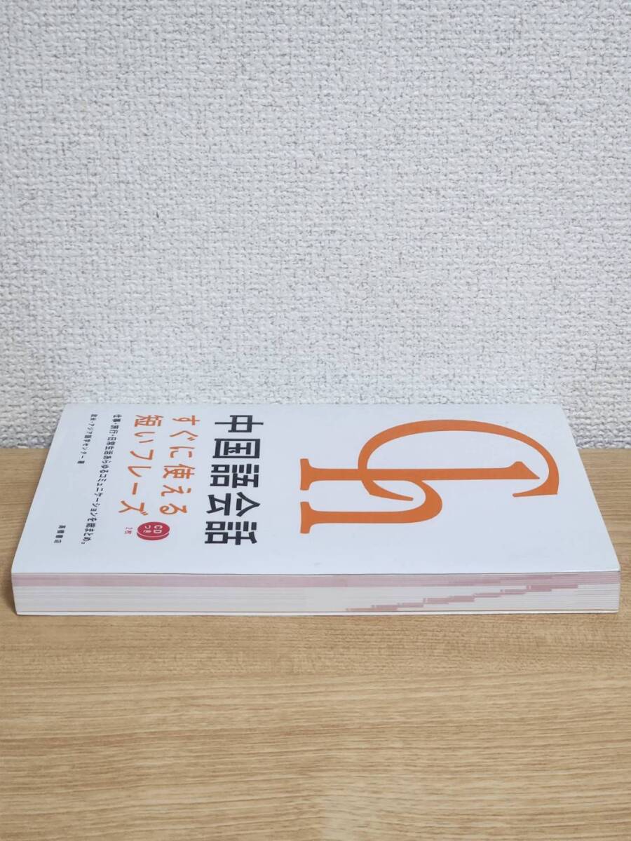 中国語会話 すぐに使える短いフレーズ CD無し 高橋書店 実用中国 中国語会話 すぐに使える短いフレーズ CD無し 高橋書店 実用中国