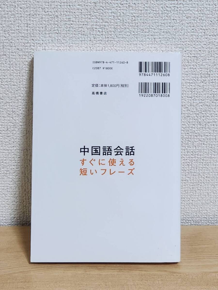 中国語会話 すぐに使える短いフレーズ CD無し 高橋書店 実用中国 中国語会話 すぐに使える短いフレーズ CD無し 高橋書店 実用中国
