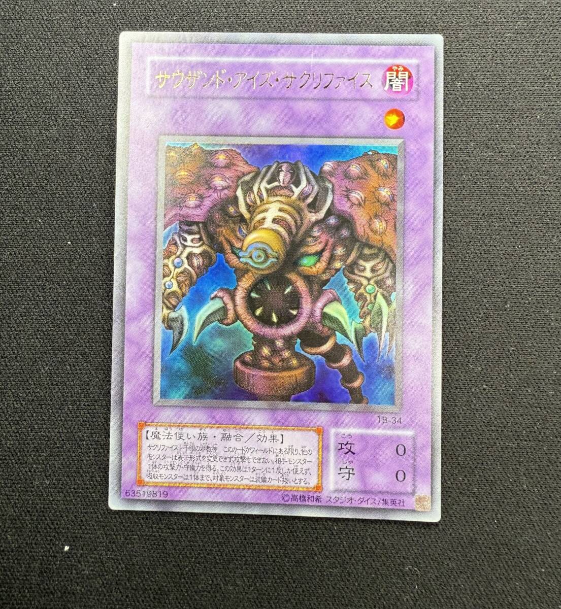 遊戯王 初期 TB-34 サウザンド・アイズ・サクリファイス 遊戯王 初期 TB-34 サウザンド・アイズ・サクリファイス