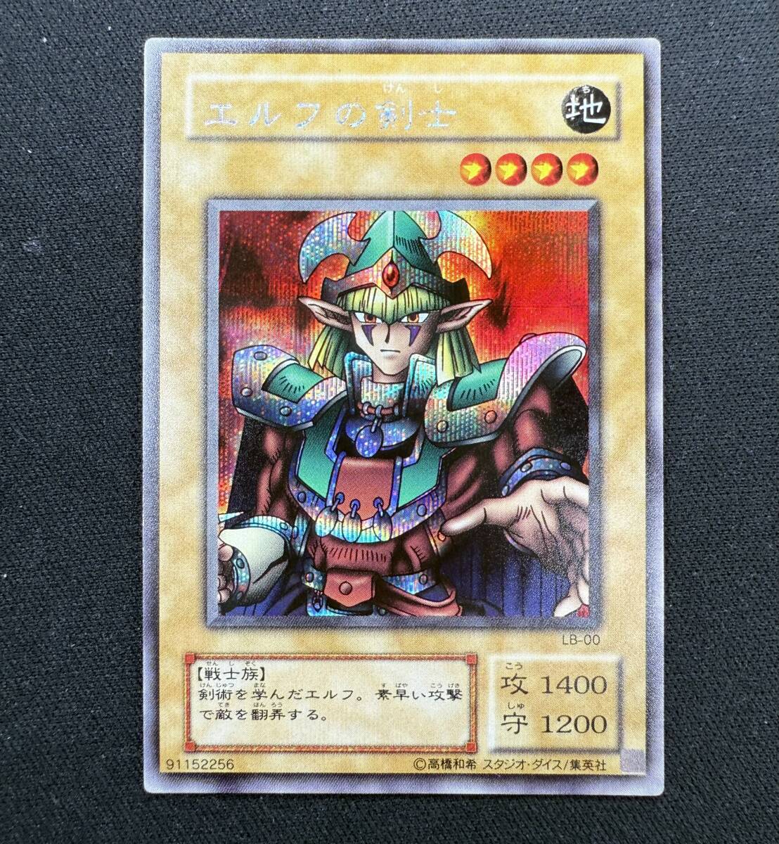 遊戯王 初期 LB-00 エルフの剣士 シークレット 青眼の白龍伝説 遊戯王 初期 LB-00 エルフの剣士 シークレット 青眼の白龍伝説