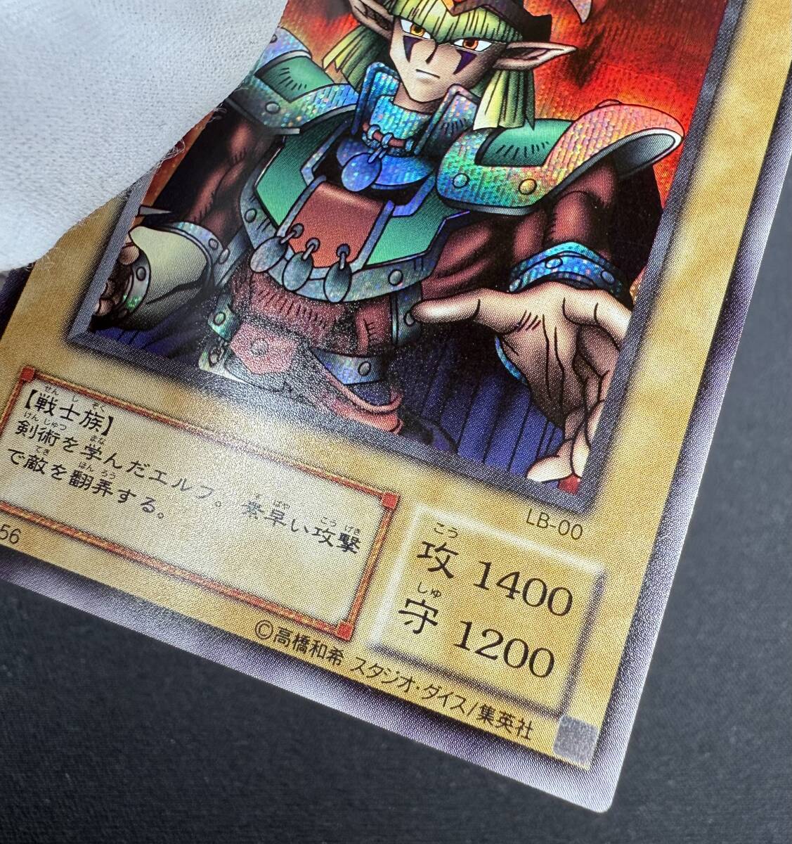 遊戯王 初期 LB-00 エルフの剣士 シークレット 青眼の白龍伝説 遊戯王 初期 LB-00 エルフの剣士 シークレット 青眼の白龍伝説