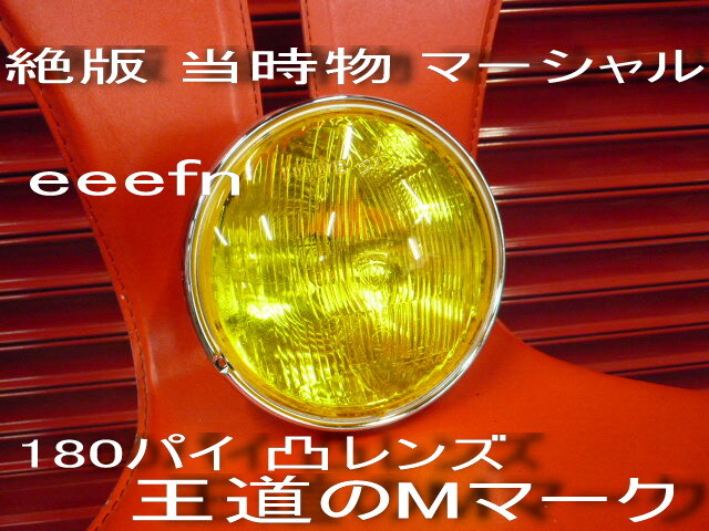 絶版 當(dāng)時(shí)物 マーシャル イエロー 凸レンズ 180パイ 王道のMマーク Z400FX Z1 Z2 mk2 KZ900 Z750FX GS CBX CB GT380 XJ GSX CBX KH 709