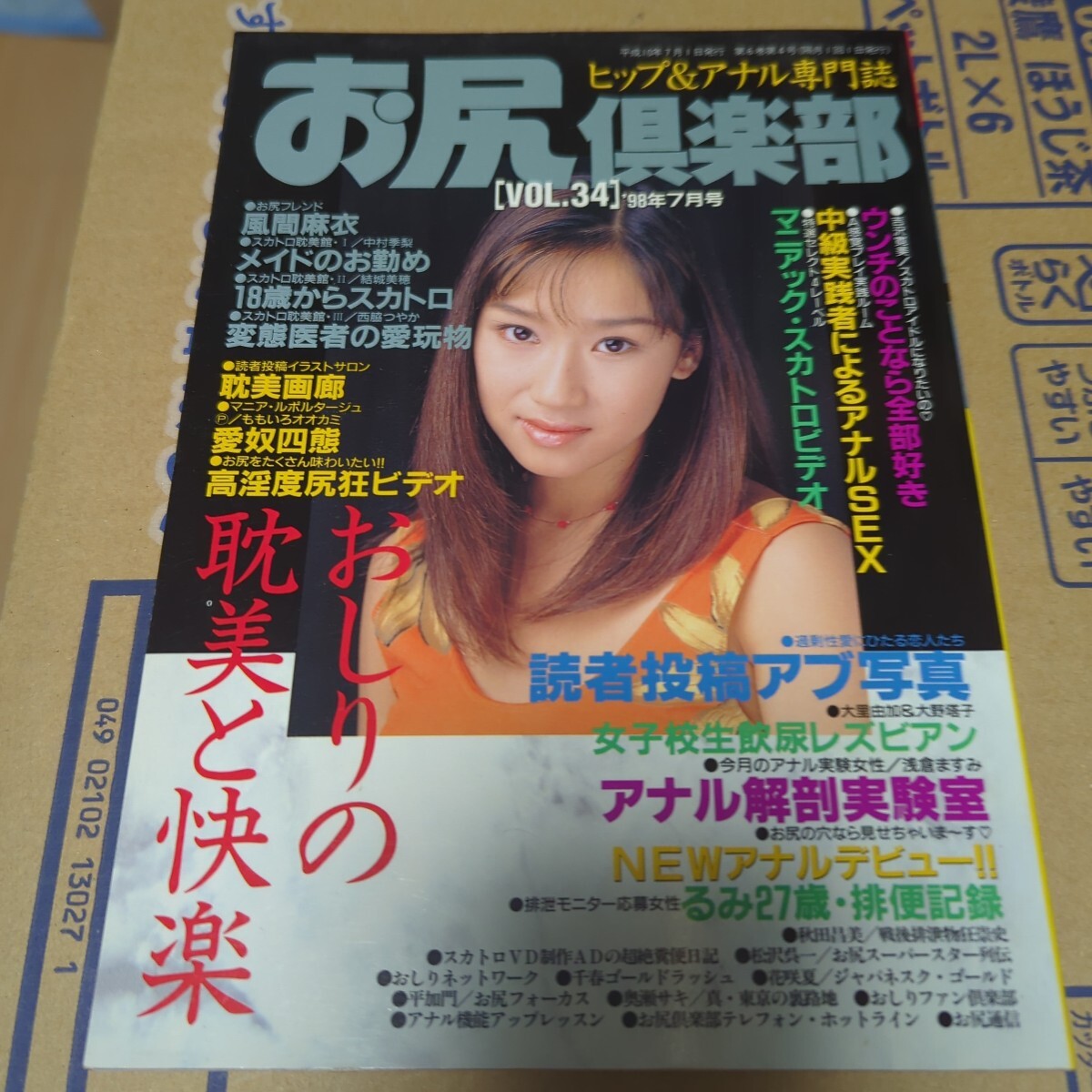ヒップ＆アナル専門志　お尻倶楽部 VOL.34 1998年7月號(hào)