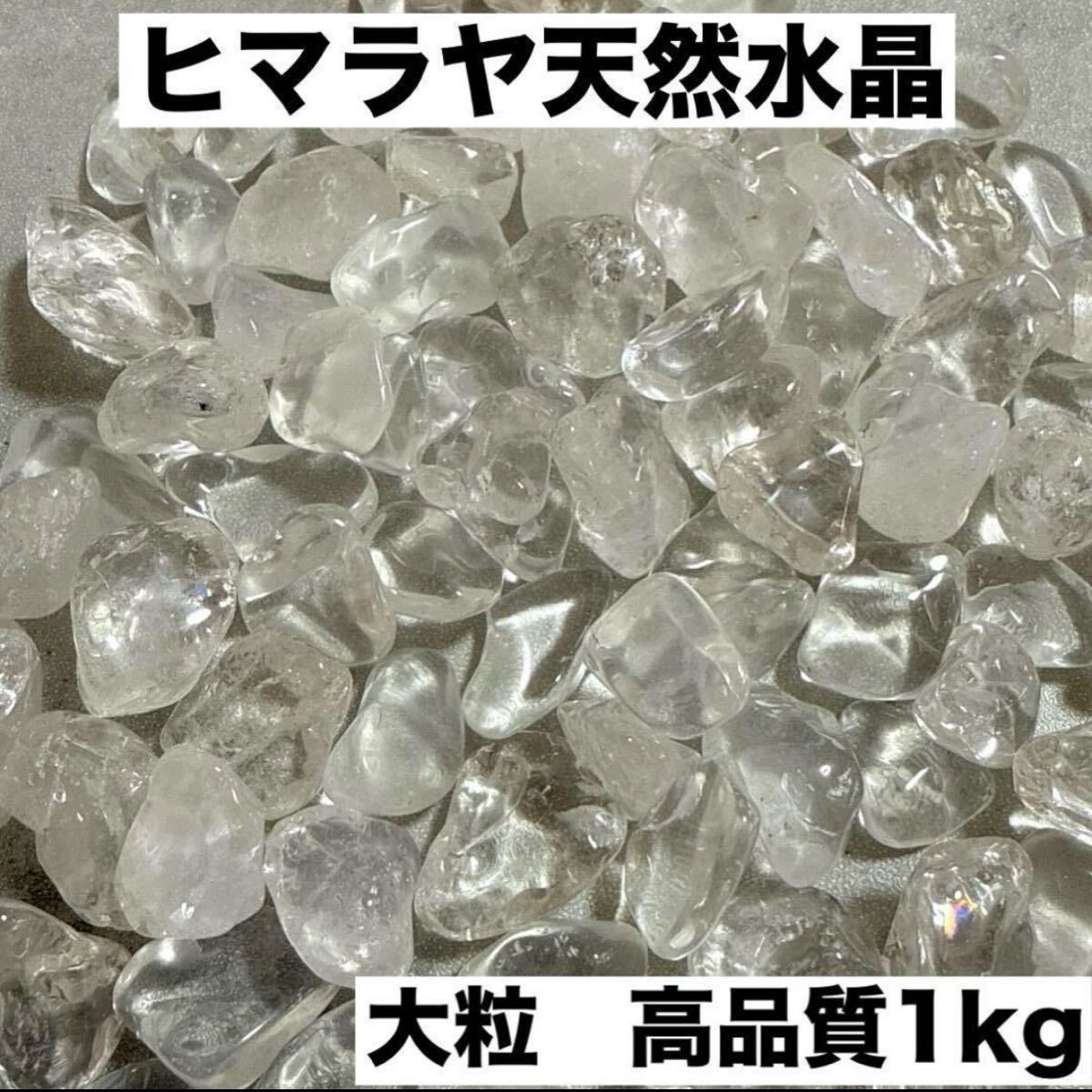 大粒ヒマラヤ産さざれ石パワーストーン 水晶浄化1kgお守り 魔 大粒ヒマラヤ産さざれ石パワーストーン 水晶浄化1kgお守り 魔