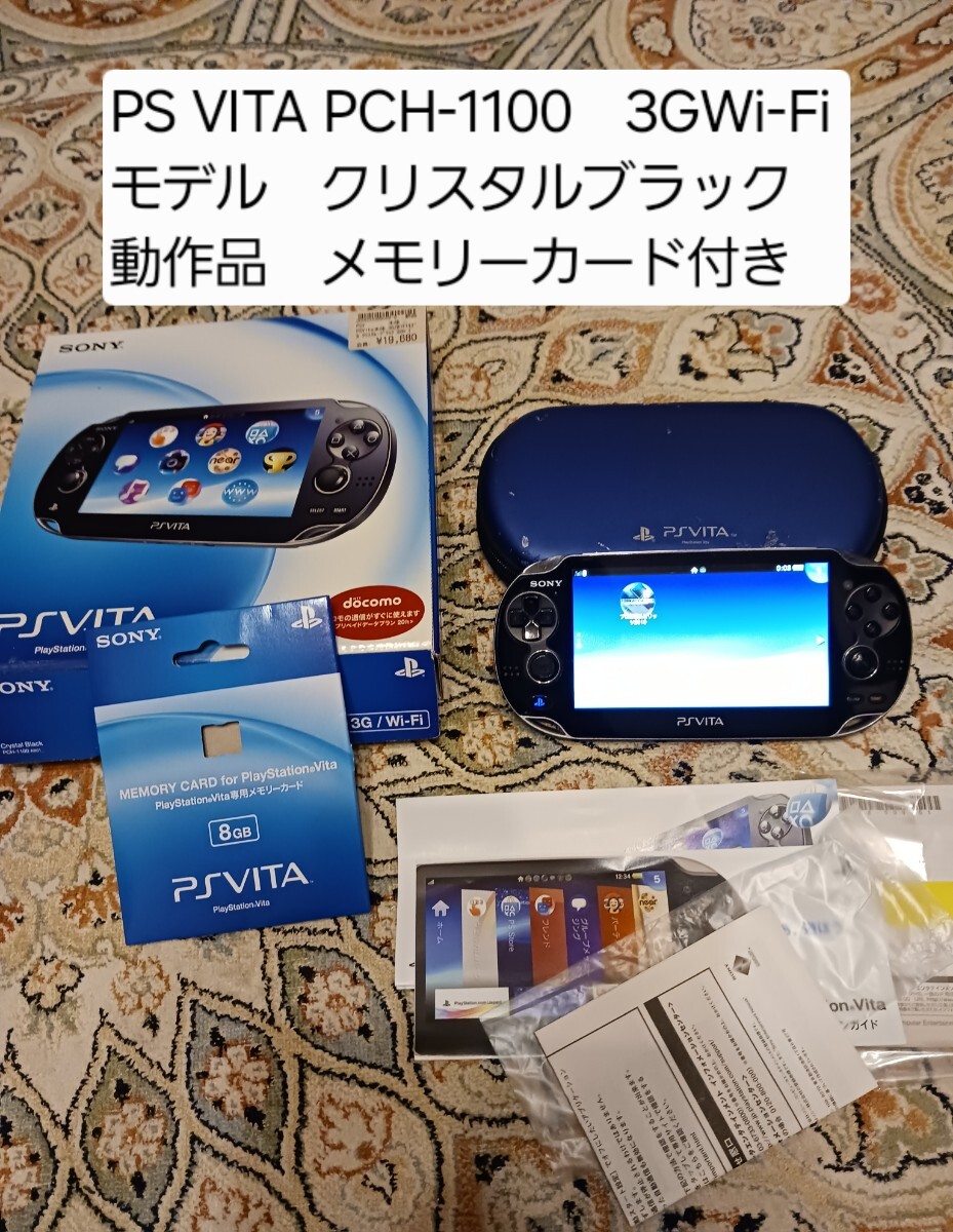 PSVITA PCH-1100 3G Wi-Fiモデル クリスタルブラック メモリー PSVITA PCH-1100 3G Wi-Fiモデル クリスタルブラック メモリー