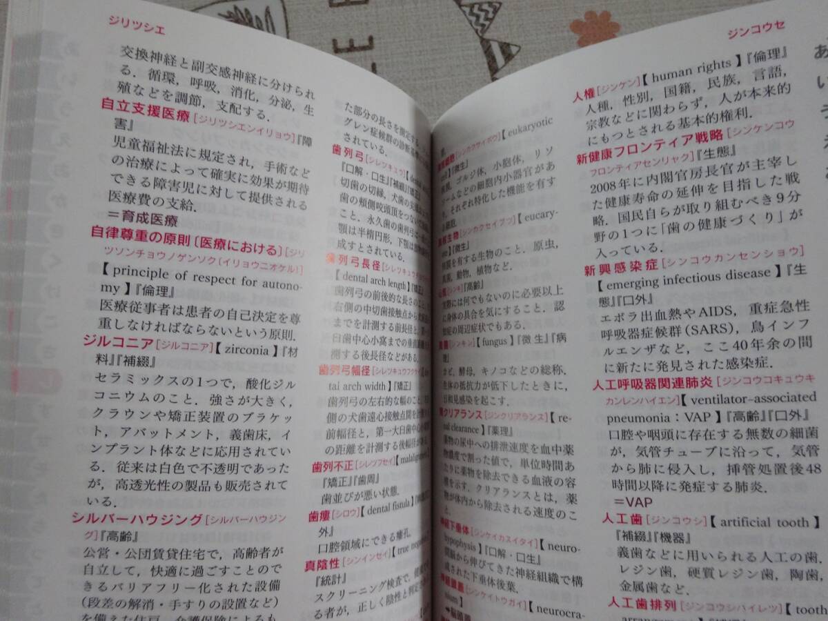 最新歯科衛(wèi)生士教本用語集　ポケット版　中古品