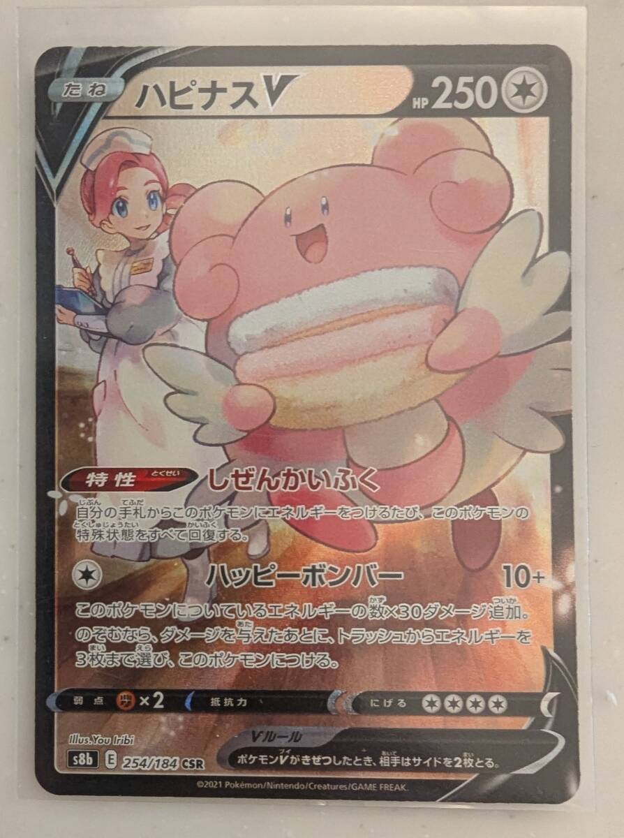 PSA10】ハピナスV csr VMAXクライマックス ポケモンカード