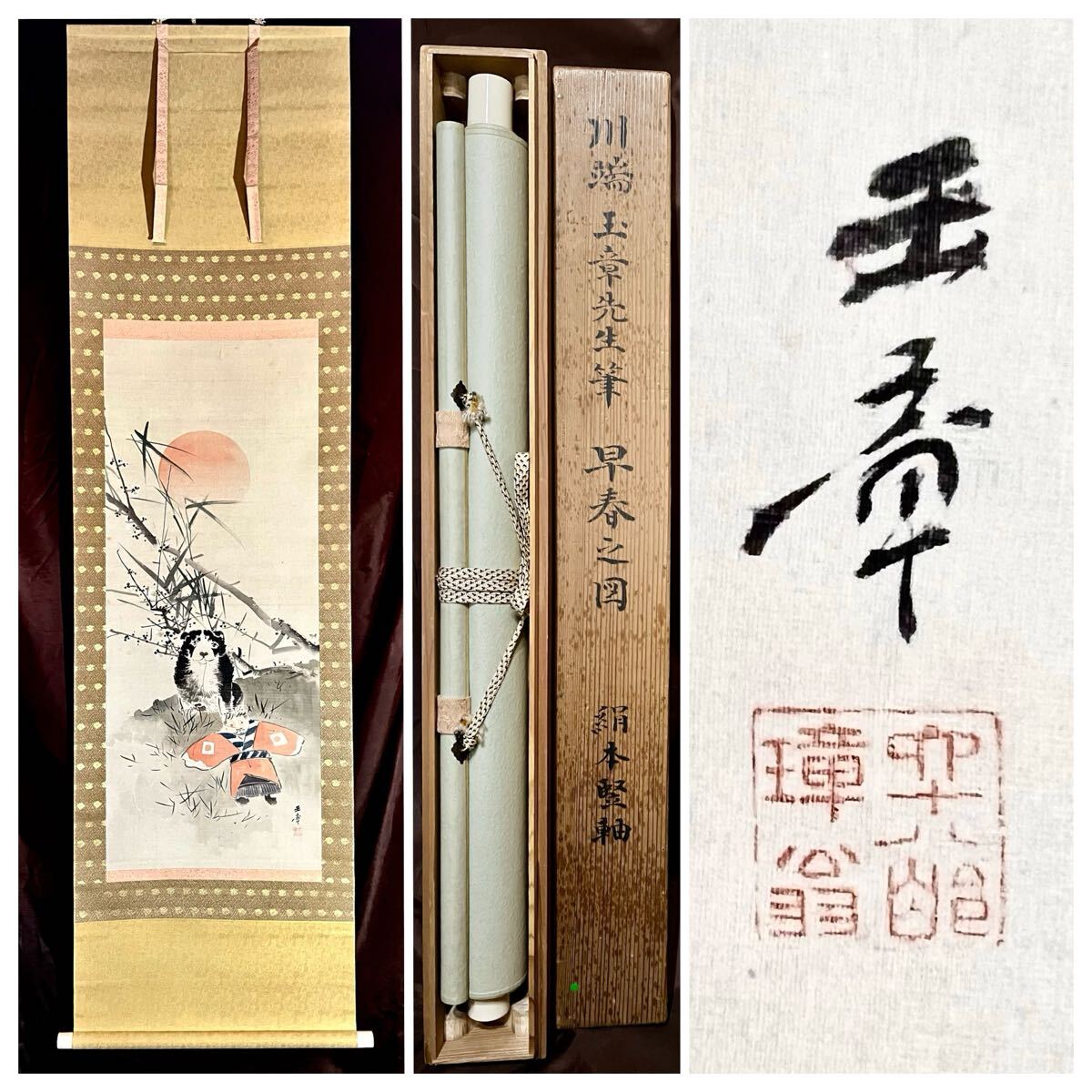 真作】【S8】川端玉章「早春之図」絹本 肉筆 合箱 仔犬と凧 鳥獣 真作】【S8】川端玉章「早春之図」絹本 肉筆 合箱 仔犬と凧 鳥獣