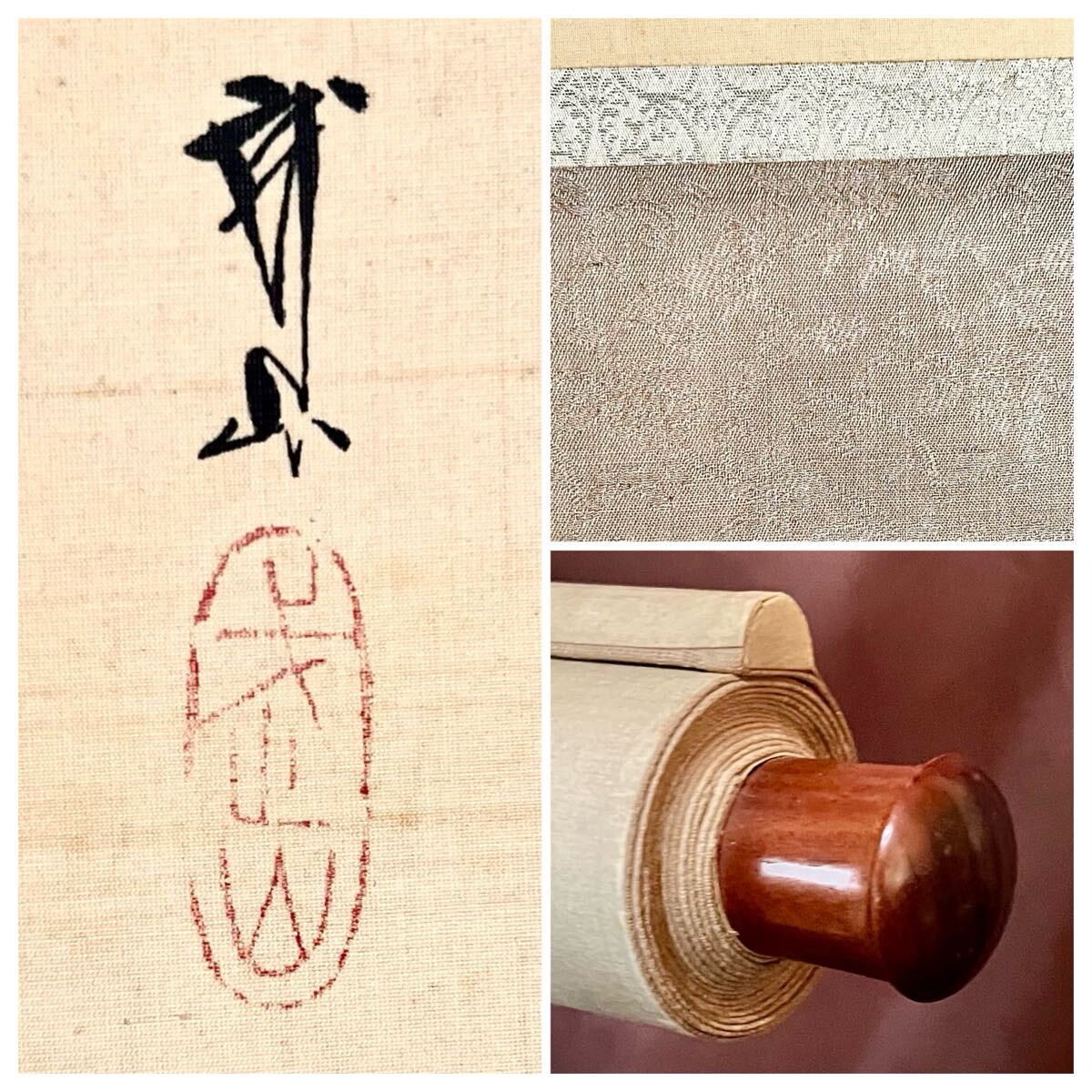 掛け軸】 木村武山 「喜雀」 真作 真筆保証 共箱 絹本 金泥 金襴