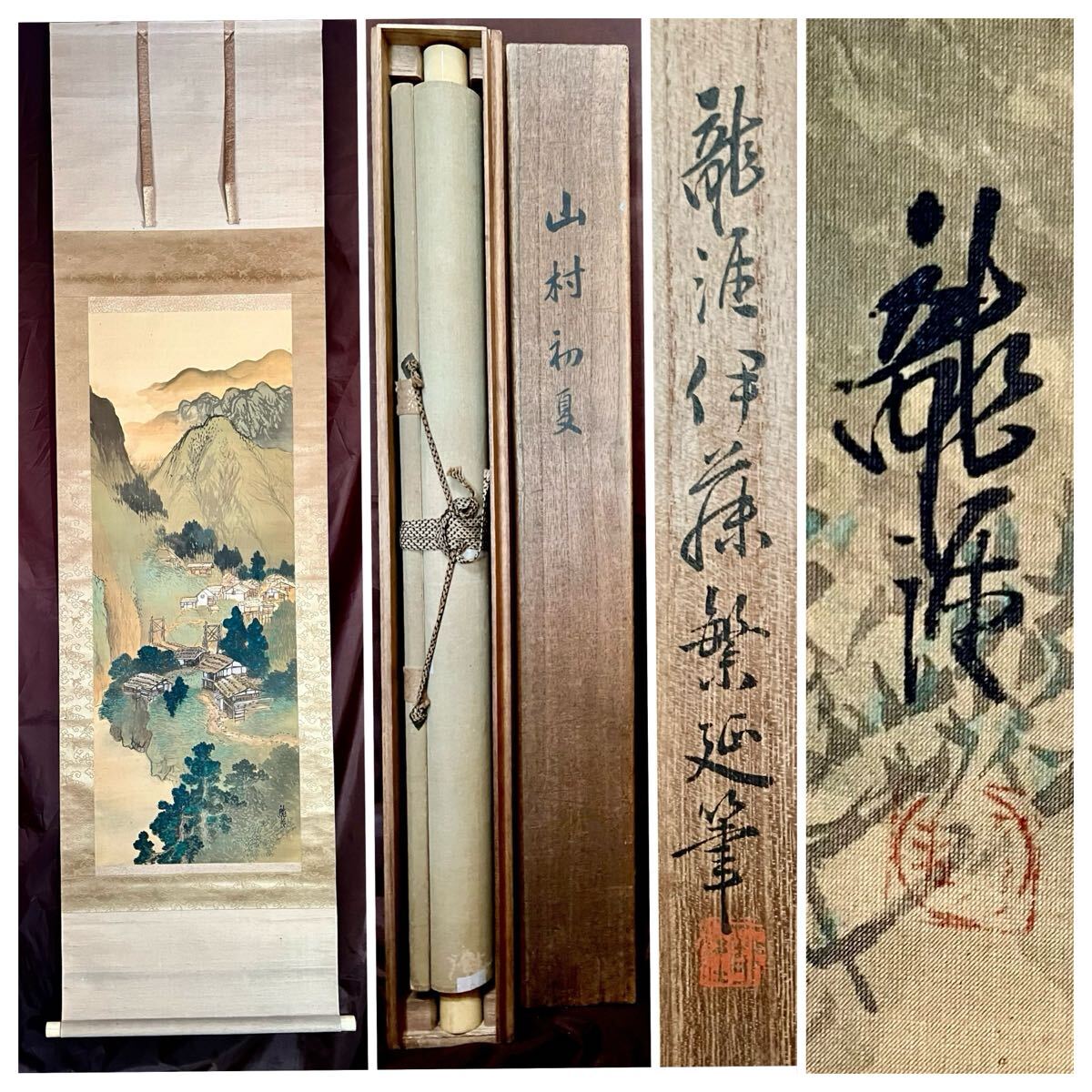 真作】【S8】伊藤龍涯「山村初夏」絹本 肉筆 共箱 風景画 山水図