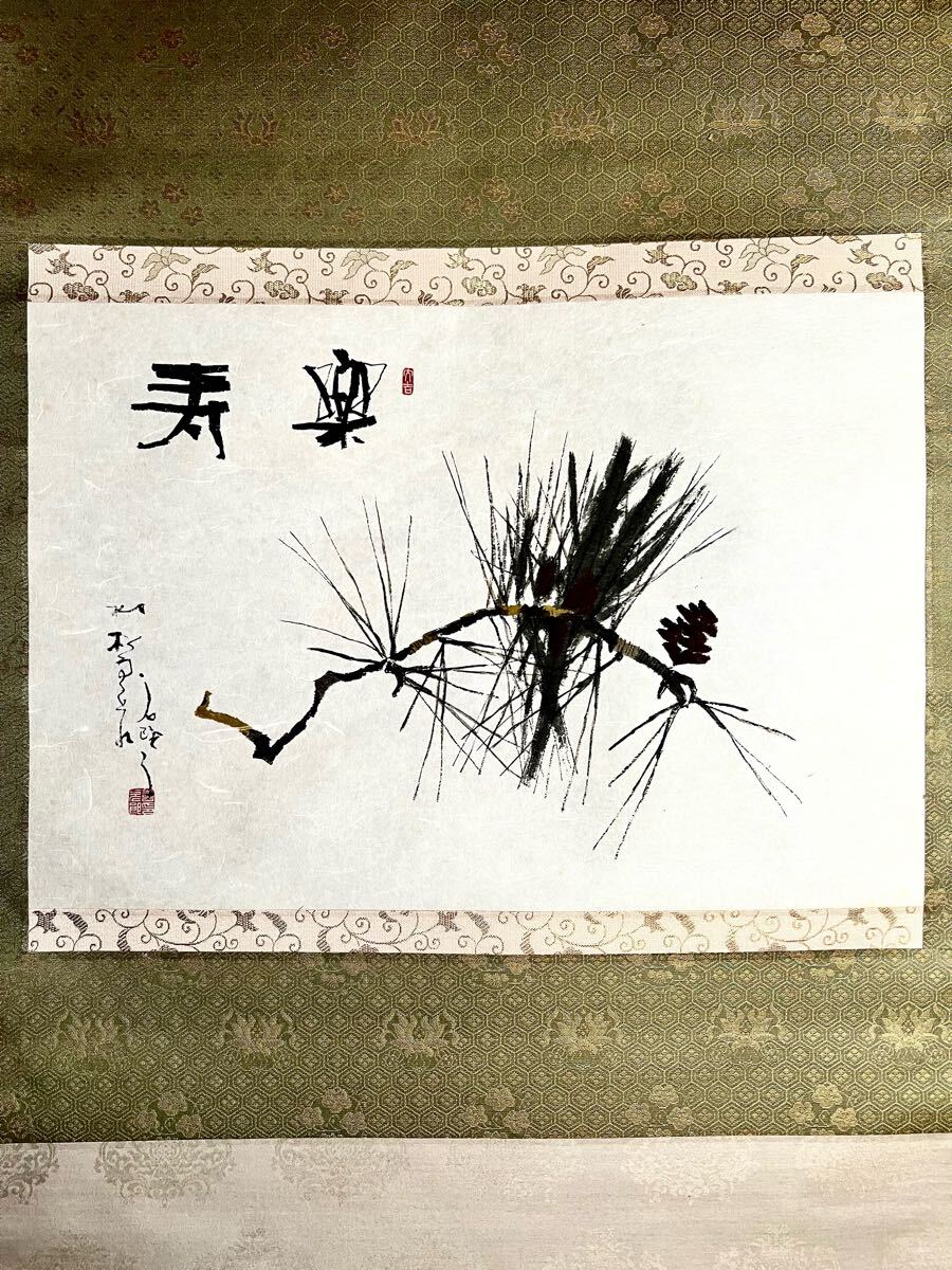 真作】【S8】鈴木石歐子「楽寿」和紙本 肉筆 共箱 松ぼっくり 真作】【S8】鈴木石歐子「楽寿」和紙本 肉筆 共箱 松ぼっくり