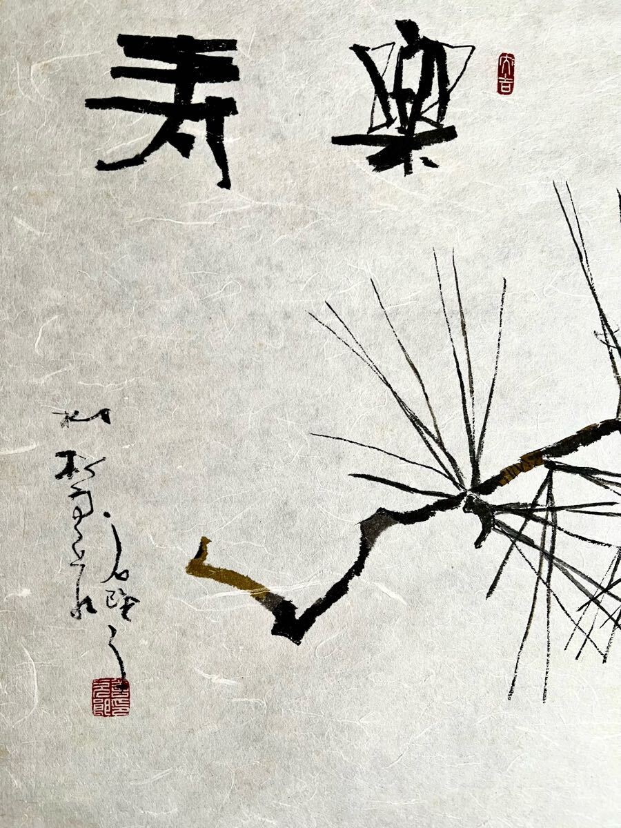 真作】【S8】鈴木石歐子「楽寿」和紙本 肉筆 共箱 松ぼっくり