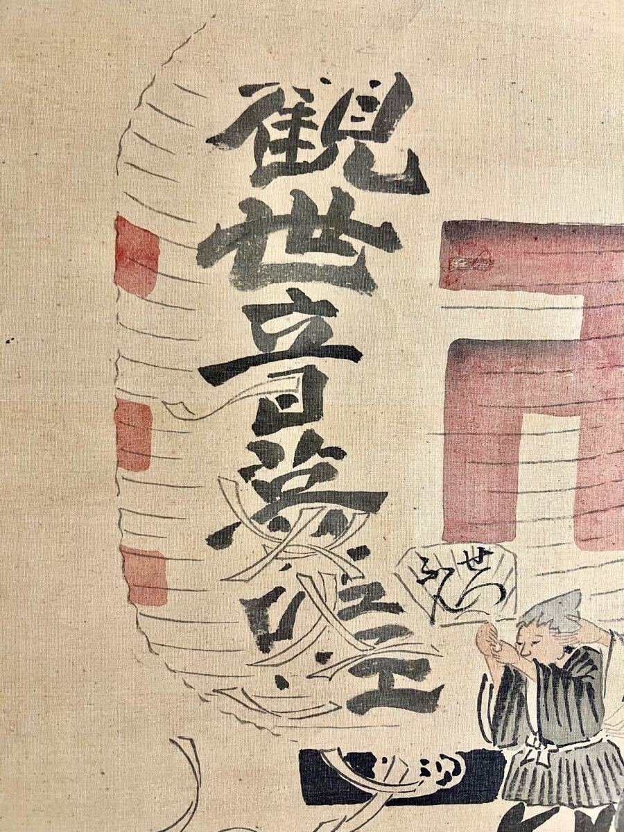 真作】【仙】英一蝶「節分之図」絹本 肉筆 合箱 仏画 仏教美術