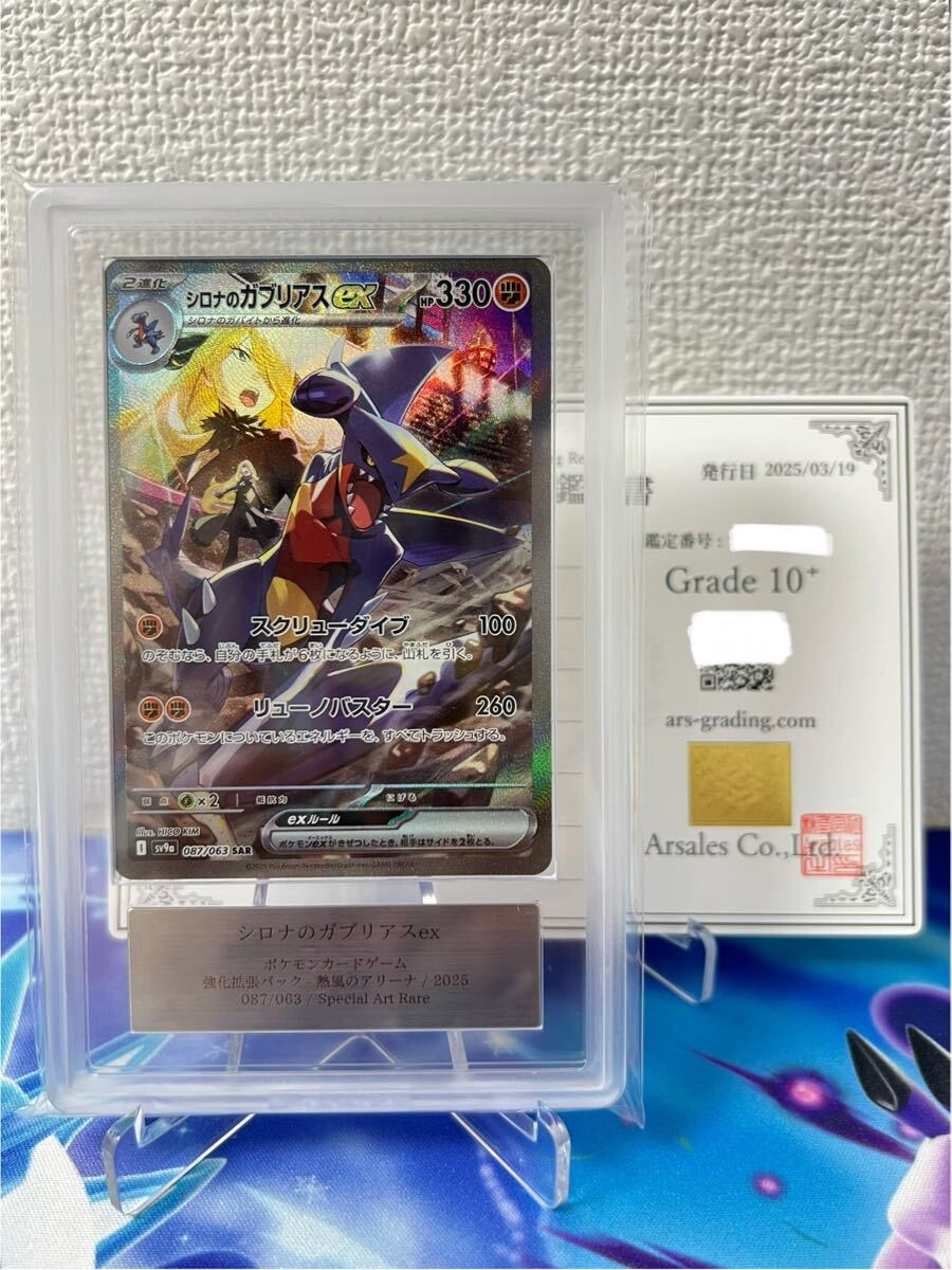 ARS鑑定10+】シロナのガブリアス ex SAR ポケモンカード 087/063 ARS鑑定10+】シロナのガブリアス ex SAR ポケモンカード 087/063