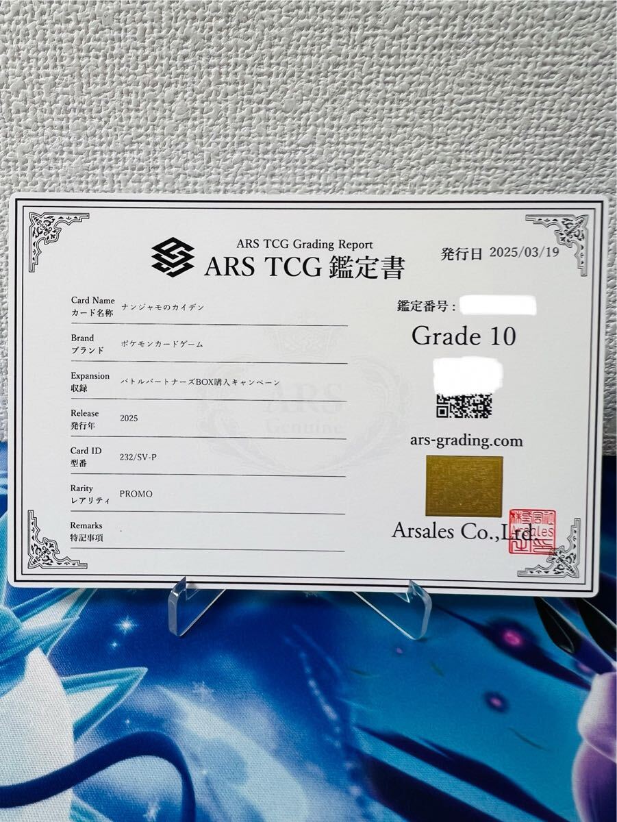 ARS鑑定10】ナンジャモのカイデン プロモ ポケモン 232/SV-P ARS鑑定10】ナンジャモのカイデン プロモ ポケモン 232/SV-P