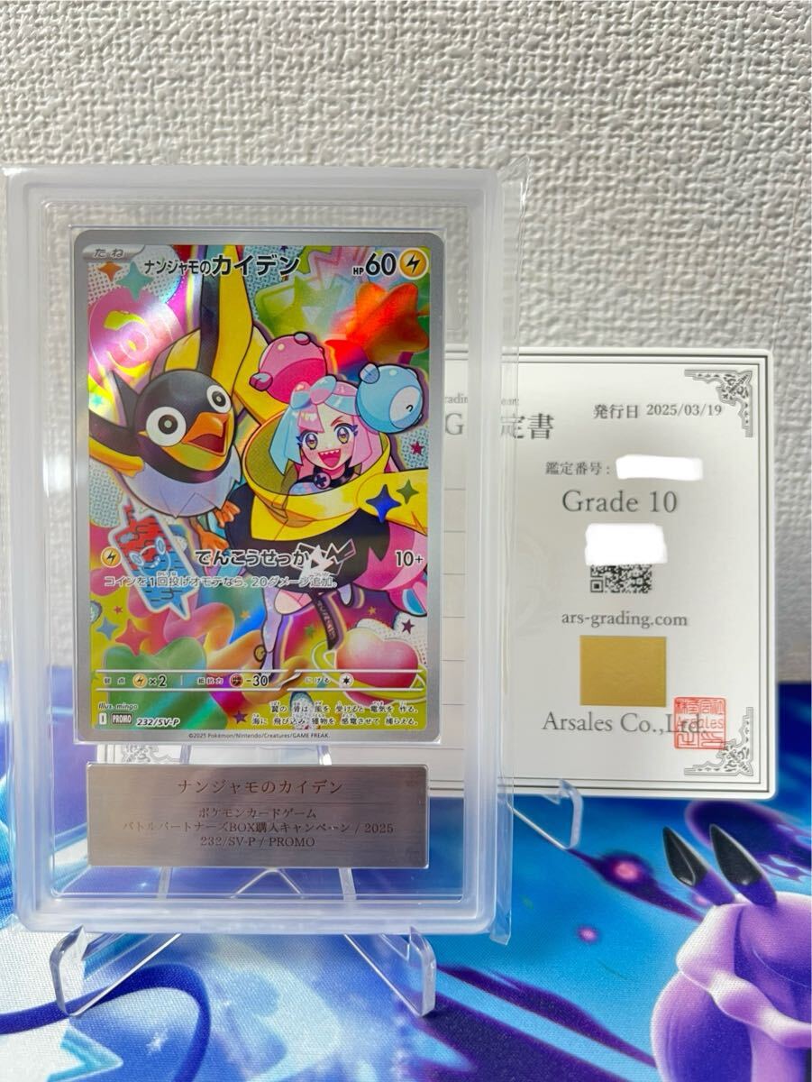 ARS鑑定10】ナンジャモのカイデン プロモ ポケモン 232/SV-P ARS鑑定10】ナンジャモのカイデン プロモ ポケモン 232/SV-P