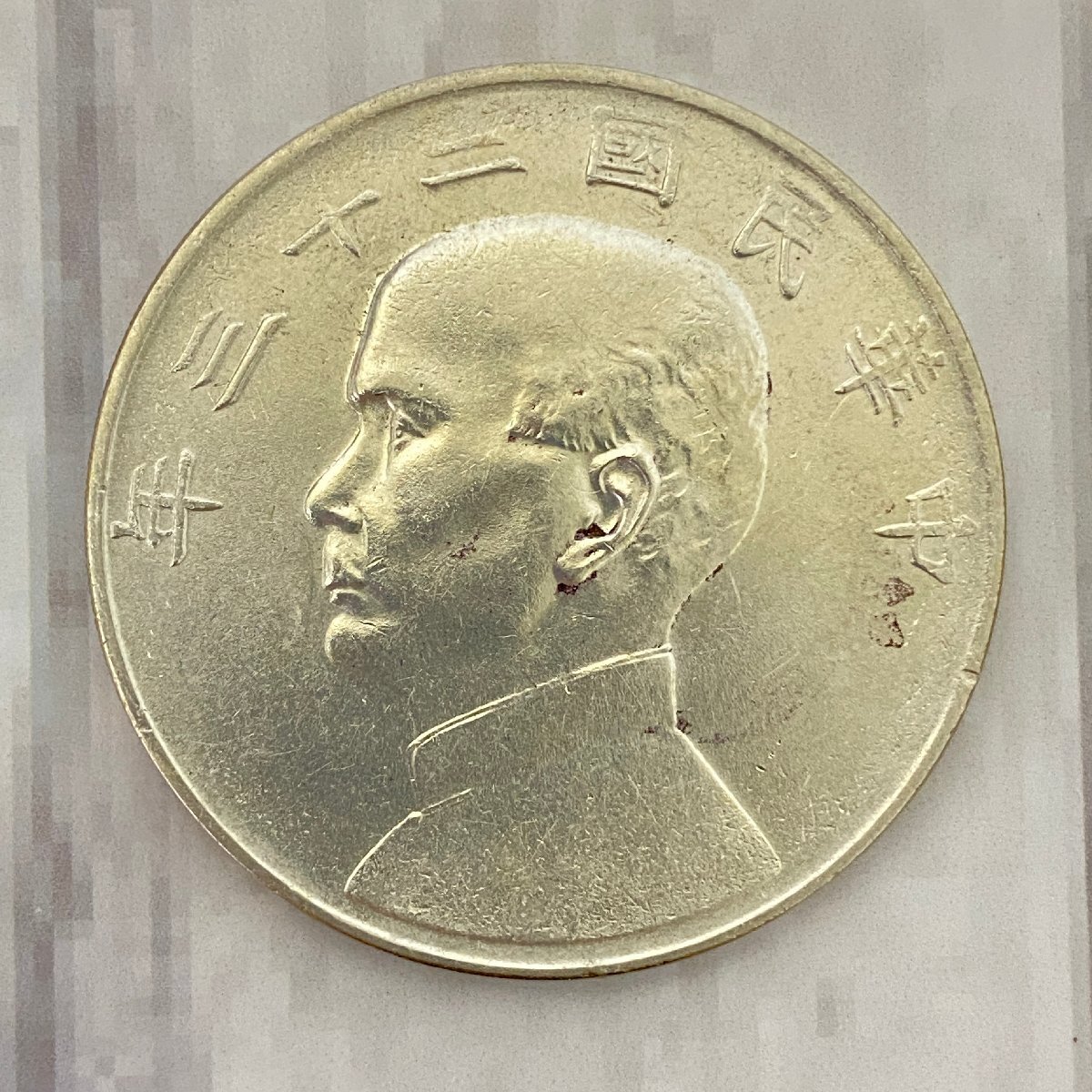 s001 A3.4 中国古銭 中華民国 孫文 二十三年 23年 壹圓銀貨 s001 A3.4 中国古銭 中華民国 孫文 二十三年 23年 壹圓銀貨