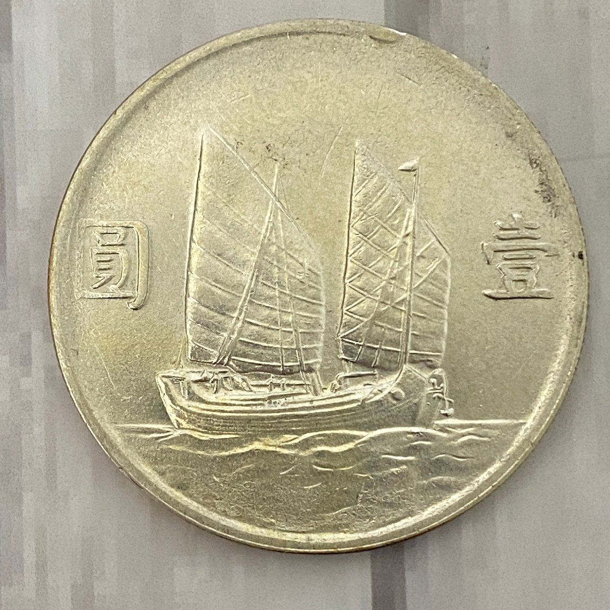 s001 A3.4 中国古銭 中華民国 孫文 二十三年 23年 壹圓銀貨 s001 A3.4 中国古銭 中華民国 孫文 二十三年 23年 壹圓銀貨
