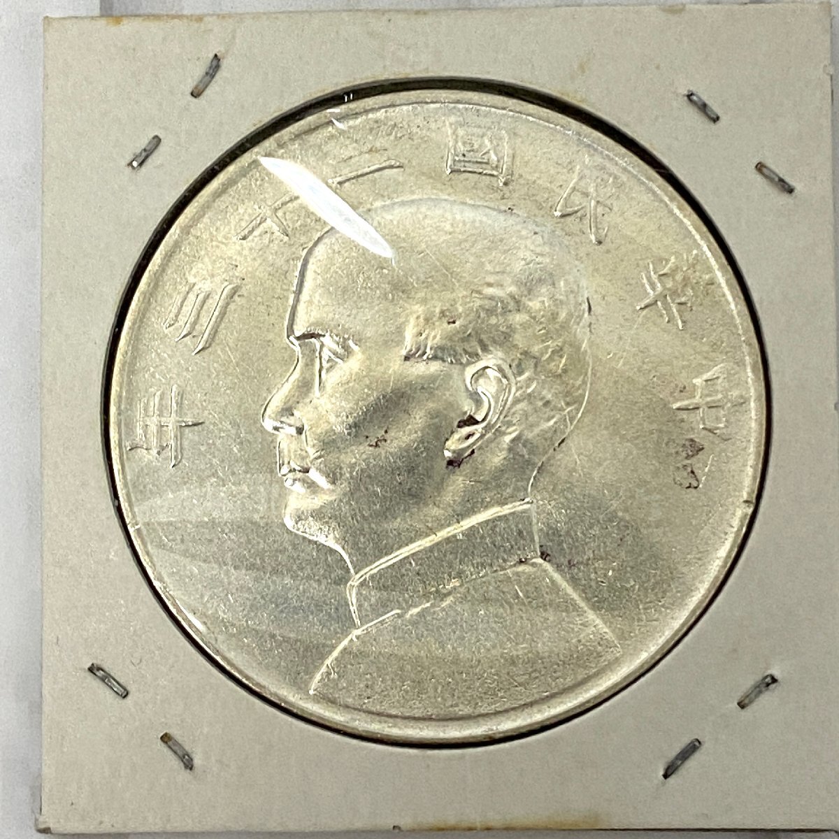 s001 A3.4 中国古銭 中華民国 孫文 二十三年 23年 壹圓銀貨 s001 A3.4 中国古銭 中華民国 孫文 二十三年 23年 壹圓銀貨