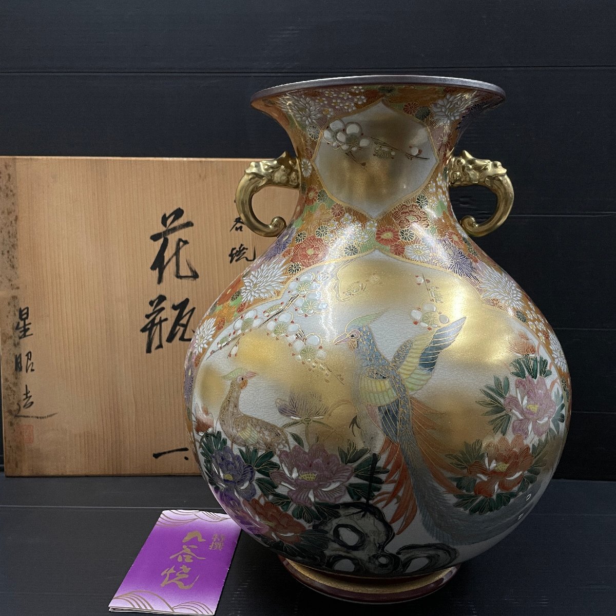 m002 A4(120) 九谷焼 星昭造 金襴手色絵 金彩 菊花詰文 龍耳付 m002 A4(120) 九谷焼 星昭造 金襴手色絵 金彩 菊花詰文 龍耳付