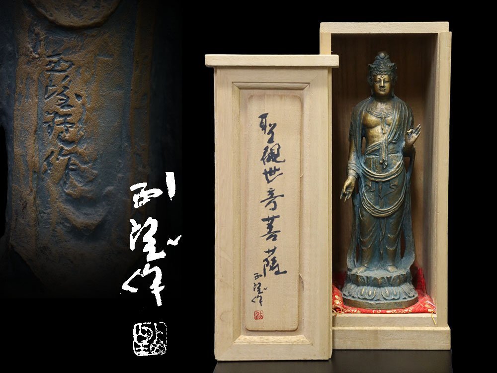 江】北村西望造 聖観世音菩薩像 ブロンズ像 高さ25㎝ 在銘 共箱 江】北村西望造 聖観世音菩薩像 ブロンズ像 高さ25㎝ 在銘 共箱