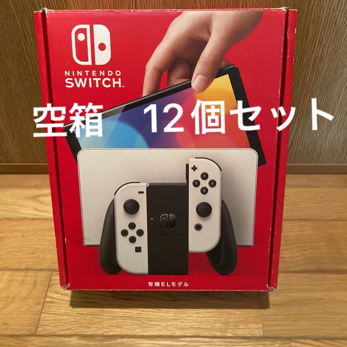 空箱 ニンテンドー 任天堂 スイッチの箱 12個セット 外箱 空箱 空箱 ニンテンドー 任天堂 スイッチの箱 12個セット 外箱 空箱