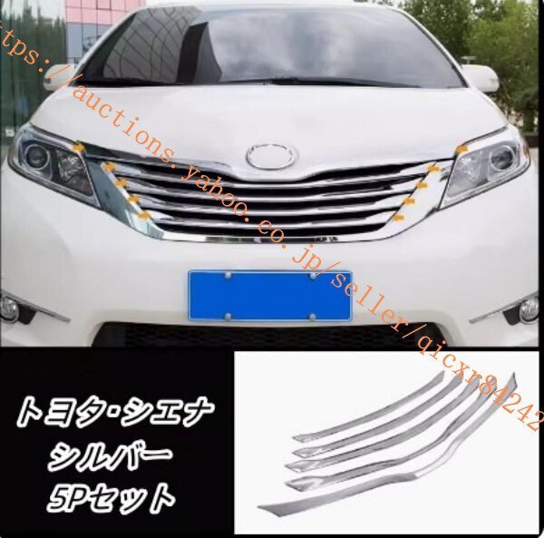新品 トヨタシエナSienna 2011-2017 専用フロント グリル ガーニッシュ カバー 5ｐセットfy208