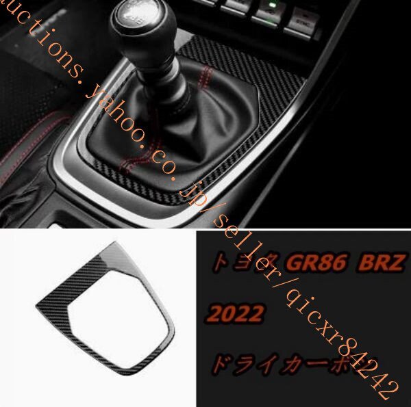 トヨタGR86 ZN8 BRZ ZD8 2022 【ドライカーボン】 ファイバー ギアシフト インテリアステッカー ト1p bft73-8