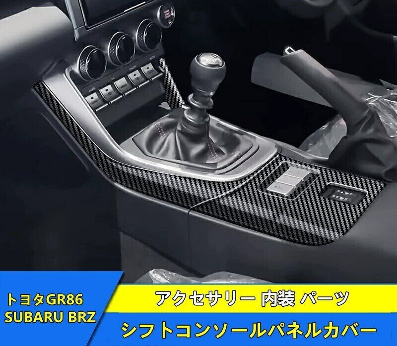 トヨタ・GR86 (ZN8)/SUBARU BRZ(ZD8)用 シフトコンソールパネルカバー 内装 ABS製 2P 3種選択 4733