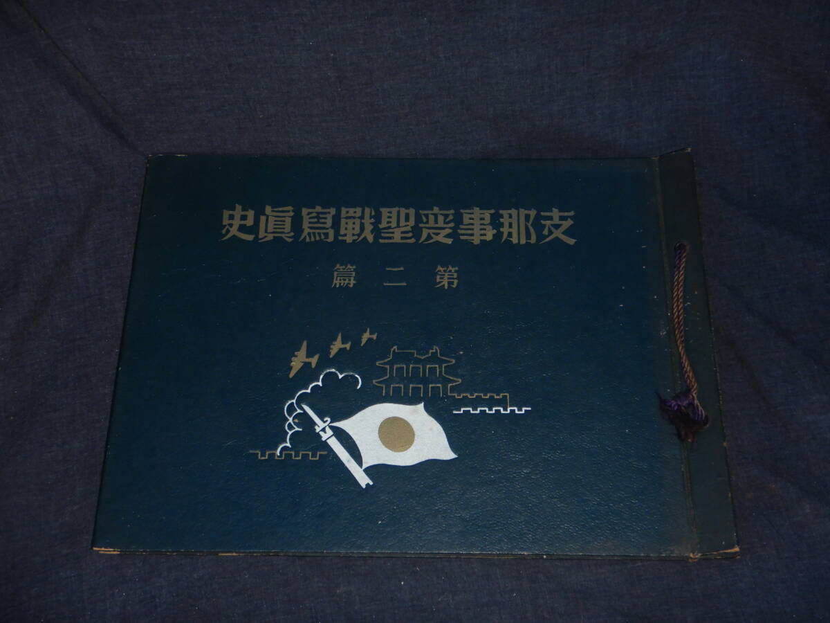 戦前 戦時中 昭和13年 支那事変聖戦写真集 第二編 忠勇社 日中 戦前 戦時中 昭和13年 支那事変聖戦写真集 第二編 忠勇社 日中
