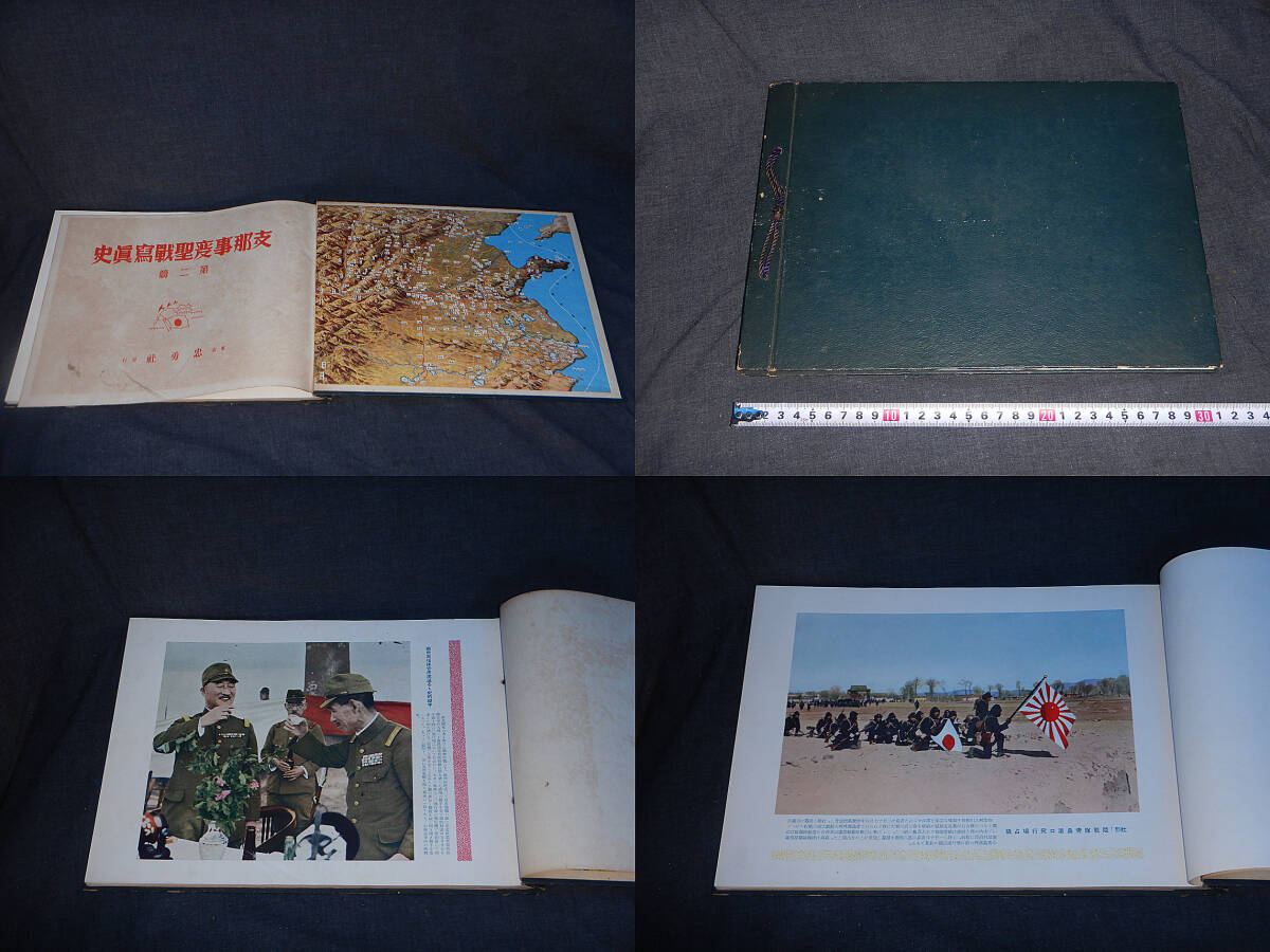 戦前 戦時中 昭和13年 支那事変聖戦写真集 第二編 忠勇社 日中 戦前 戦時中 昭和13年 支那事変聖戦写真集 第二編 忠勇社 日中
