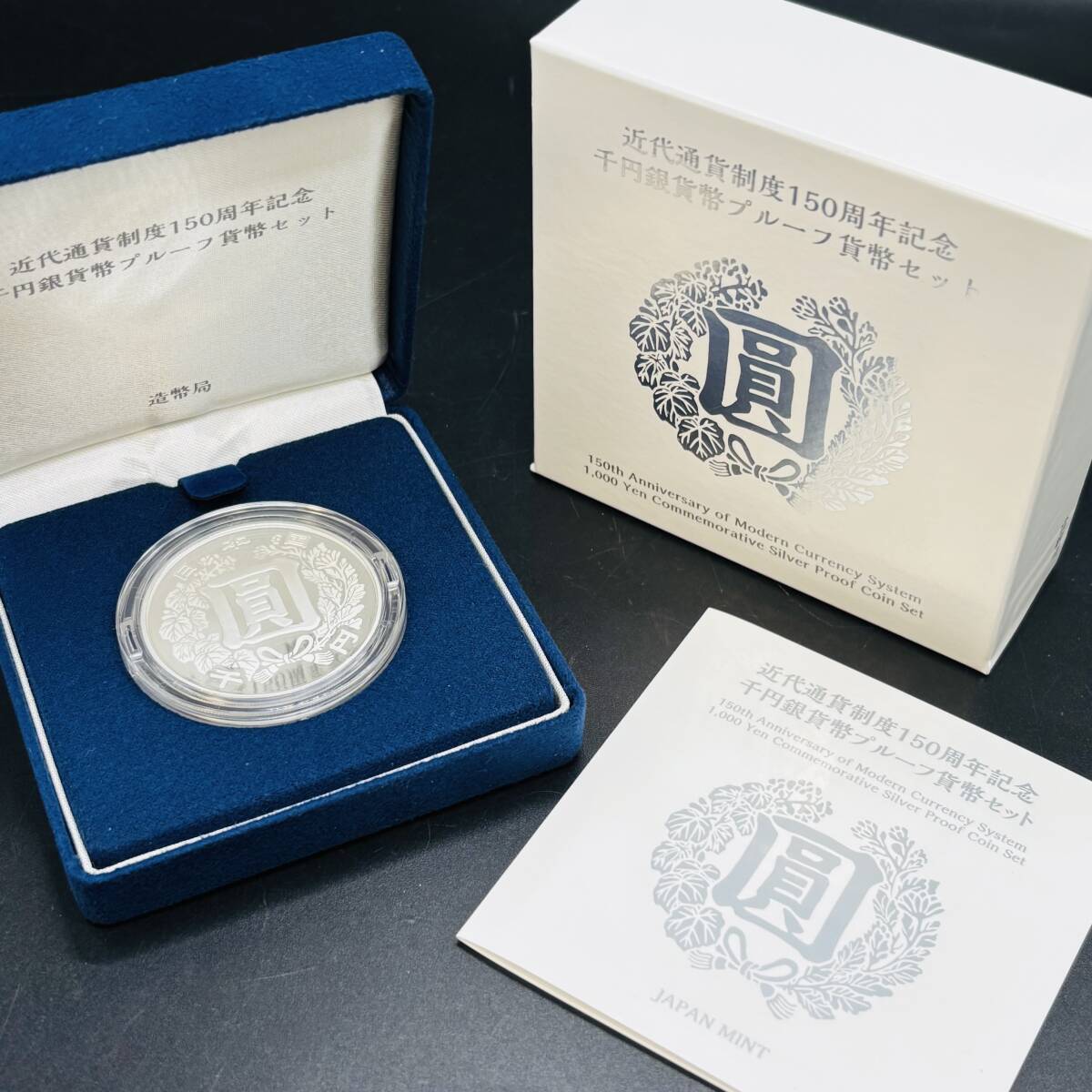 近代通貨制度150周年記念 千円銀貨幣プルーフ貨幣セット 千円 近代通貨制度150周年記念 千円銀貨幣プルーフ貨幣セット 千円