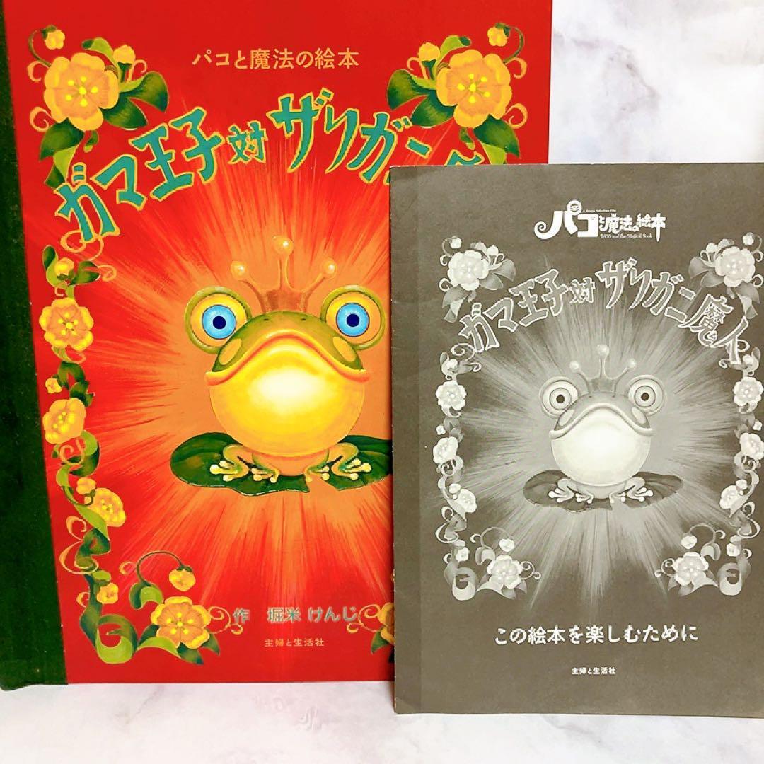 パコと魔法の絵本　ガマ王子対ザリガニ魔人　仕掛け絵本 m19542106336_1.jpg?1657206580