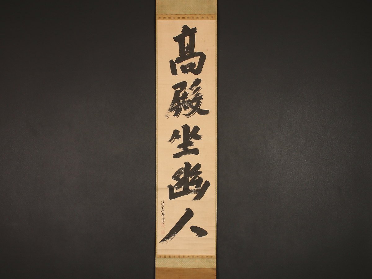 模写】【伝来】am1163〈清巌宗渭〉書「高殿坐幽人」古筆了意極札 模写】【伝来】am1163〈清巌宗渭〉書「高殿坐幽人」古筆了意極札