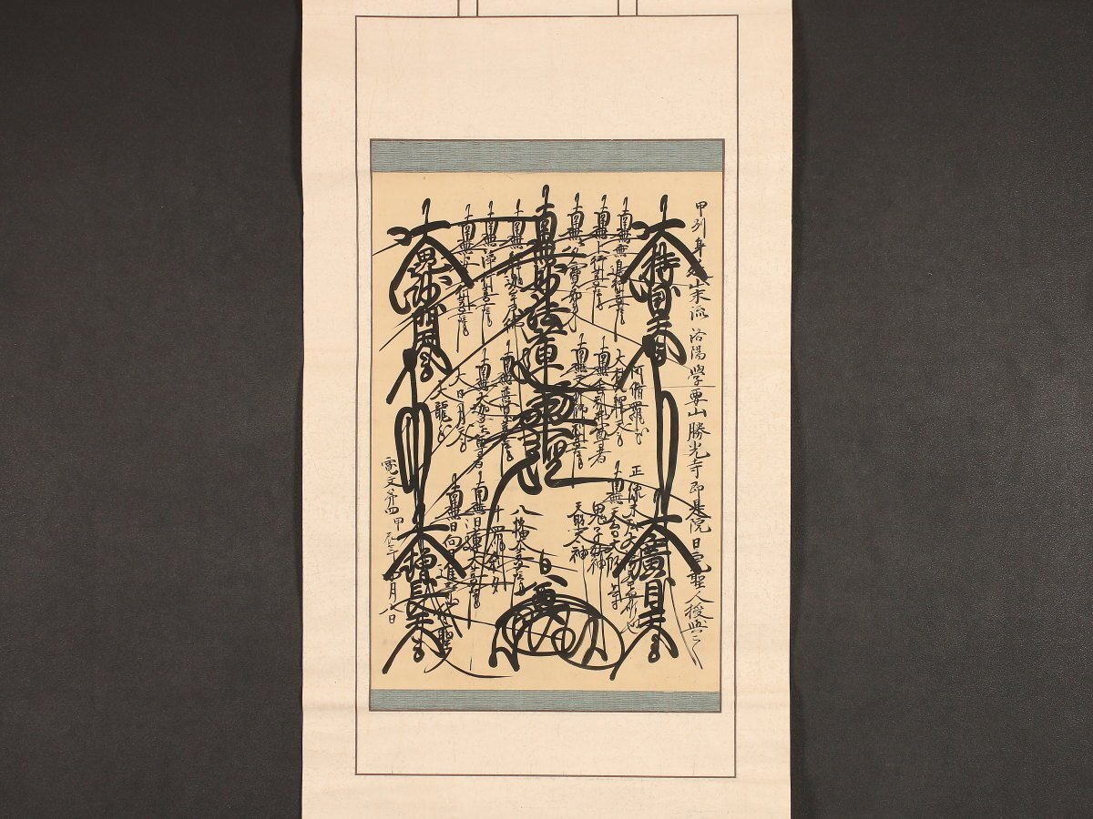 模写】【伝来】日蓮宗寺院旧蔵品特集 am1242〈日奠〉曼荼羅本尊 模写】【伝来】日蓮宗寺院旧蔵品特集 am1242〈日奠〉曼荼羅本尊