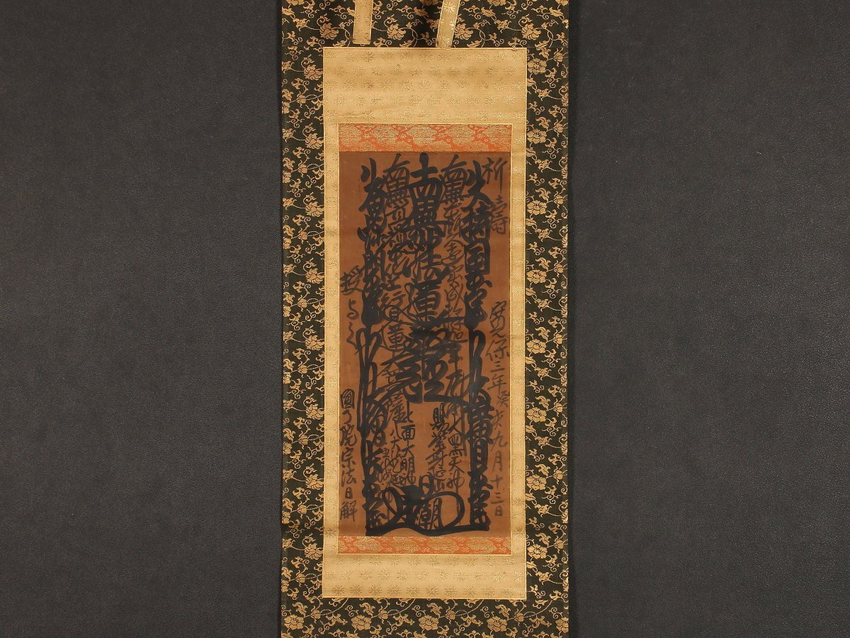 模写】【伝来】日蓮宗寺院旧蔵品特集 am1243〈日潮〉曼荼羅本尊 模写】【伝来】日蓮宗寺院旧蔵品特集 am1243〈日潮〉曼荼羅本尊