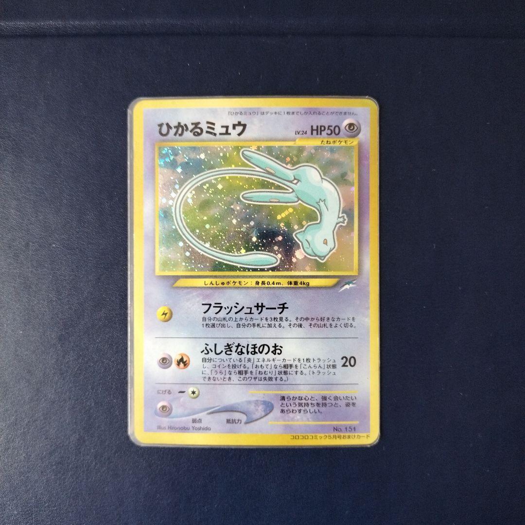 ひかるミュウ 旧裏 コロコロコミック マゼンタレス(シングル ひかるミュウ 旧裏 コロコロコミック マゼンタレス(シングル