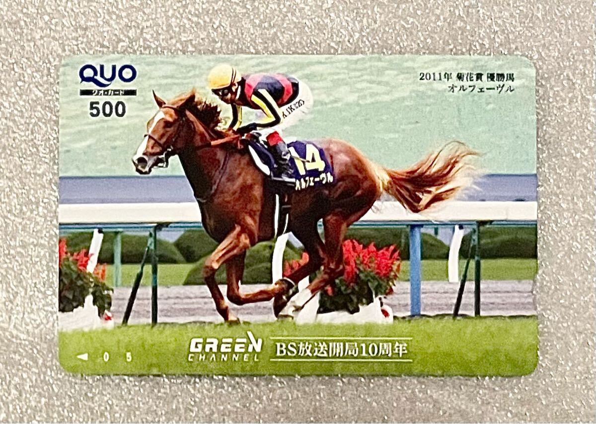 【超希少 非売品・送料込】クラシック三冠馬オルフェーヴル 2011年菊花賞 QUOカード ウマ娘_画像1