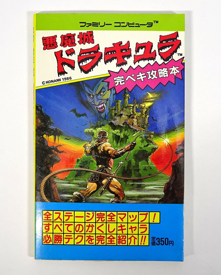 緑屋Re□ ファミコン 攻略本 「悪魔城ドラキュラ」 完ペキ攻略本 緑屋Re□ ファミコン 攻略本 「悪魔城ドラキュラ」 完ペキ攻略本