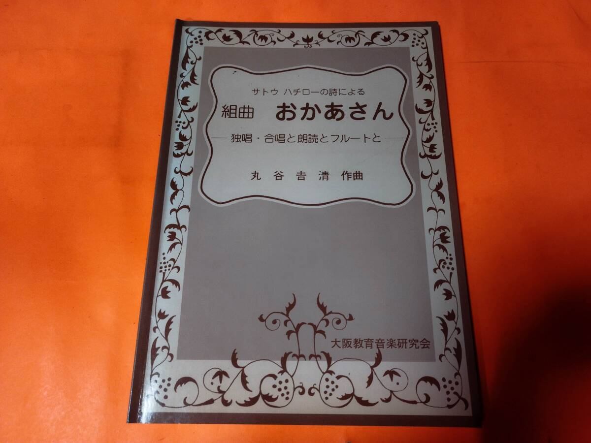 ♪楽譜 サトウ ハチローの詩による 組曲 おかあさん 独唱・合唱 ♪楽譜 サトウ ハチローの詩による 組曲 おかあさん 独唱・合唱
